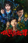 低知能犯罪