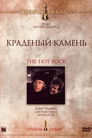Постер: The Hot Rock