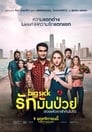 Image The Big Sick (2017) รักมันป่วย (ซวยแล้วเราเข้ากันไม่ได้)