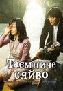 Таємне сяйво
