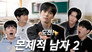EP.8 Proble'MON'tic Men (Part 2)