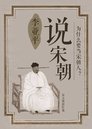 Poster de 说宋朝
