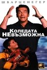Коледата невъзможна