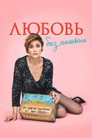Постер: Любовь без памяти