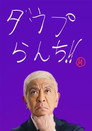 ダウプらんち!!