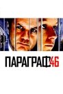 Параграф 46