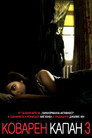 Коварен капан 3 Цял филм BG (2015)