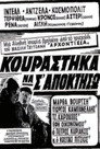 Κουράστηκα να σ' αποκτήσω