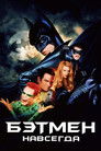 Постер: Batman Forever