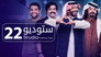 ستوديو 22 - الحلقة 1