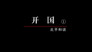 Episode 28