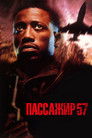 Постер: Passenger 57