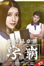 我的同桌是学霸