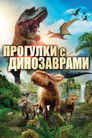Постер: Walking with Dinosaurs