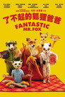 了不起的狐狸爸爸