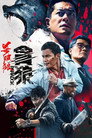 杀破狼·贪狼