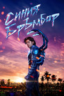 Синия бръмбар (2023) Филм БГ аудио Цял цял филм онлайн безплатно