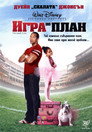 Игра по план Цял филм BG (2007)