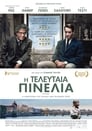 Final Portrait / Η Τελευταία Πινελιά