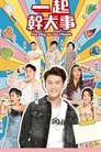 一起幹大事 Episode Rating Graph poster