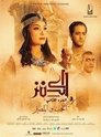 الكنز 2: الحب والمصير الكنز 2: الحب والمصير