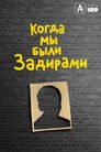 Постер: Когда мы были задирами