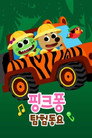 핑크퐁! 탐험동요
