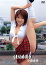小森未来/straddle