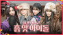 EP.1 [Natural Party 1]