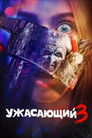 Постер: Terrifier 3
