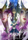 Poster for Soul Land: Two Gods vs Two Gods