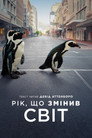 Рік, що змінив світ