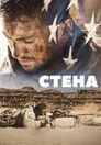 Постер: Стена