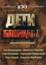 Deti Blokady