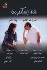 شط إسكندرية