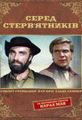 Серед стерв'ятників