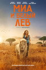 Постер: Mia and the White Lion