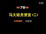 Episode 79