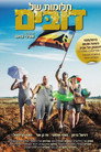 Chalomot Shel Doubim Chalomot Shel Doubim Цял филм BG (2013)