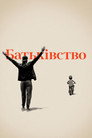 Батьки