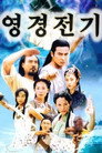 영경전기