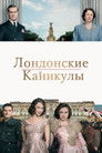 Постер: A Royal Night Out