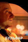 Постер: Бульвар