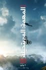 movie poster 575264tt9603212-227