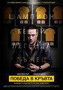 Победа в кръвта Цял филм BG (2015)