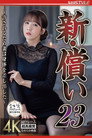 新・償い23 ～許されるため妻は身体を差し出した～ 友田彩也香