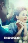 Постер: Лицо любви