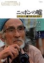 ニッポンの嘘　～報道写真家　福島菊次郎90歳～