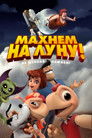 Постер: Махнем на Луну!