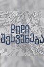 Shkëputja e Madhe